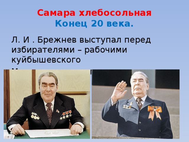 Самара хлебосольная  Конец 20 века. Л. И . Брежнев выступал перед избирателями – рабочими куйбышевского Металлургического завода. 