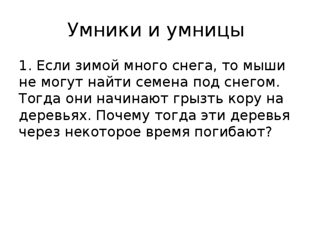 Умники и умницы 1. Если зимой много снега, то мыши не могут найти семена под снегом. Тогда они начинают грызть кору на деревьях. Почему тогда эти деревья через некоторое время погибают? 