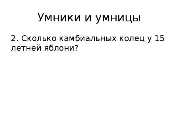 Умники и умницы 2. Сколько камбиальных колец у 15 летней яблони? 