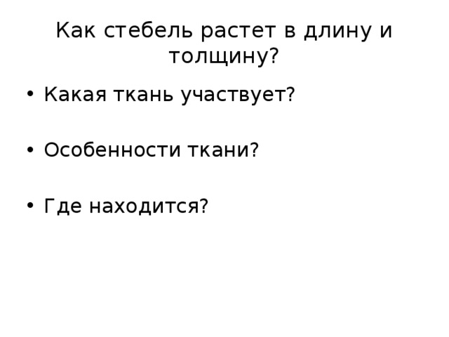 Как стебель растет в длину и толщину? Какая ткань участвует? Особенности ткани? Где находится? 