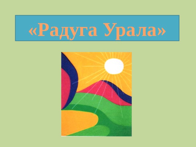 «Радуга Урала» 