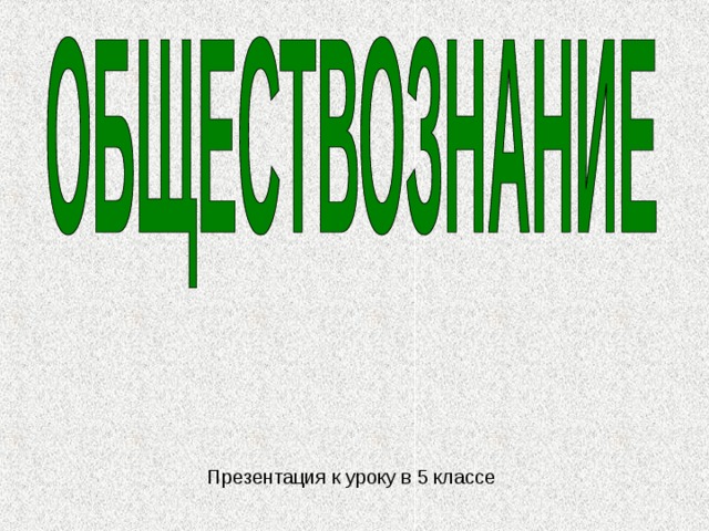 Презентация к уроку в 5 классе 