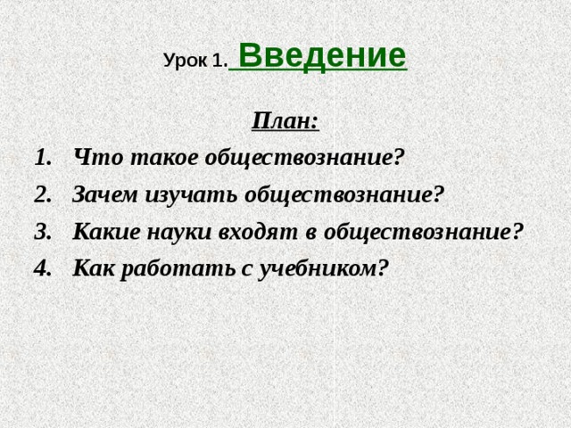 Урок 1. Введение План: Что такое обществознание? Зачем изучать обществознание? Какие науки входят в обществознание? Как работать с учебником? 