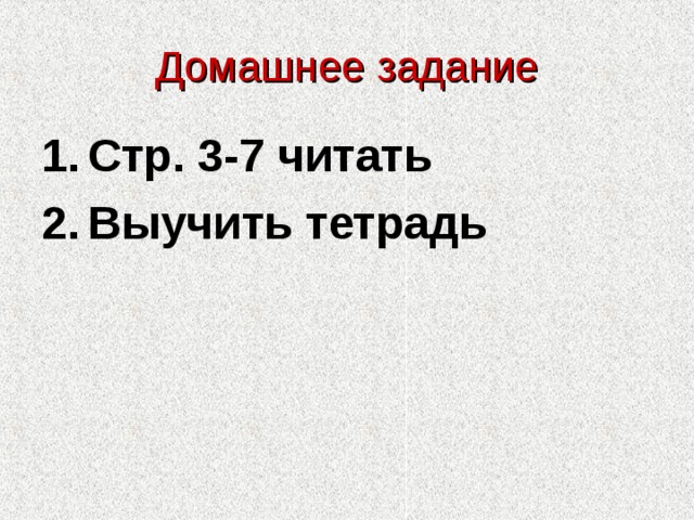 Домашнее задание Стр. 3-7 читать Выучить тетрадь 