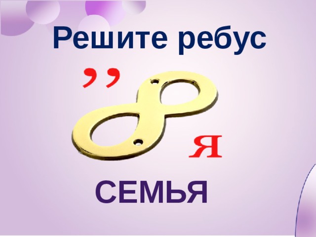 Решите ребус СЕМЬЯ 