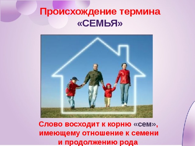 Происхождение термина  «Семья»  Слово восходит к корню «сем» , имеющему отношение к семени и продолжению рода 