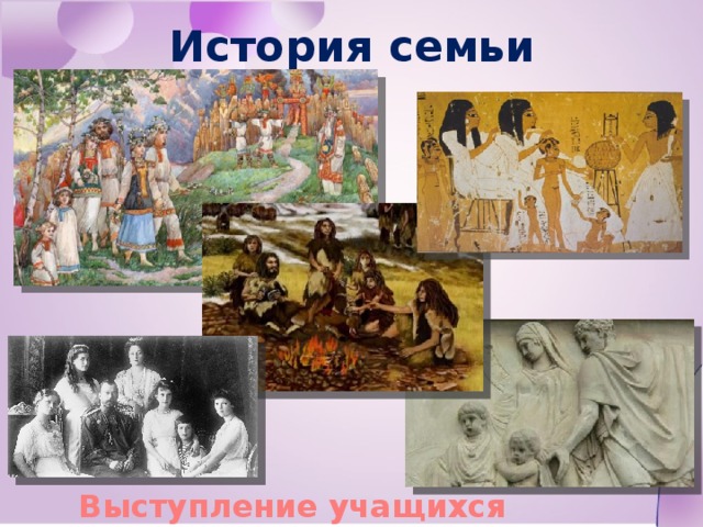 История семьи Выступление учащихся 