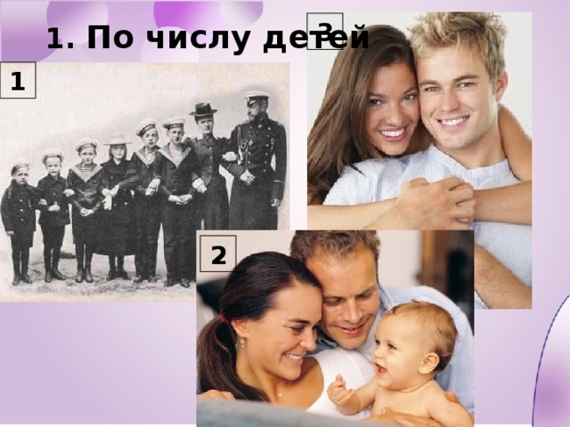  1. По числу детей 3 1 2 