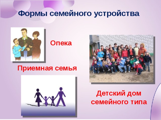 Формы семейного устройства Опека Приемная семья Детский дом семейного типа 