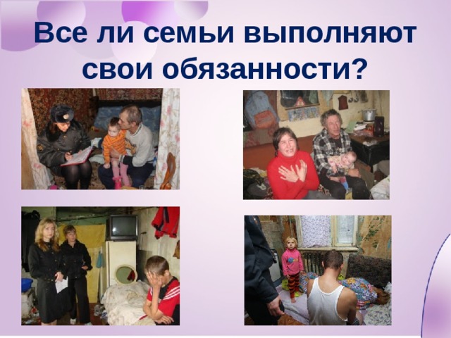 Все ли семьи выполняют свои обязанности? 