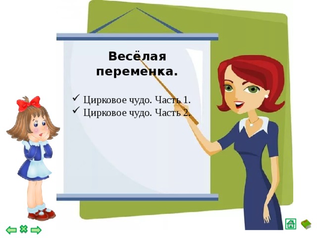 Весёлая переменка.   Цирковое чудо. Часть 1.  Цирковое чудо. Часть 2.