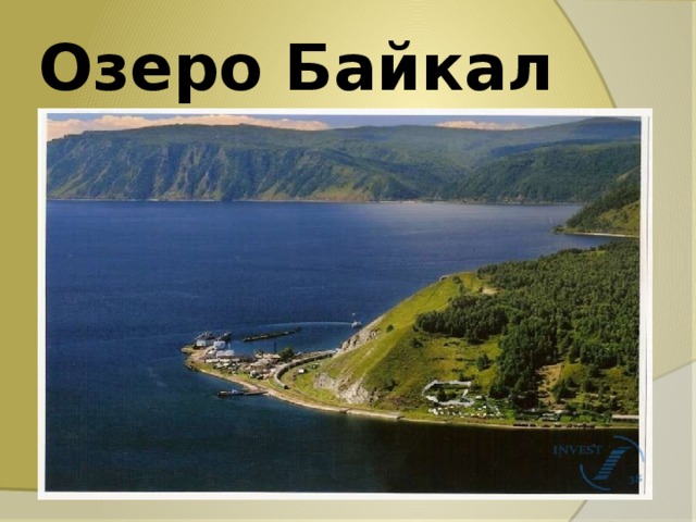 Озеро Байкал 