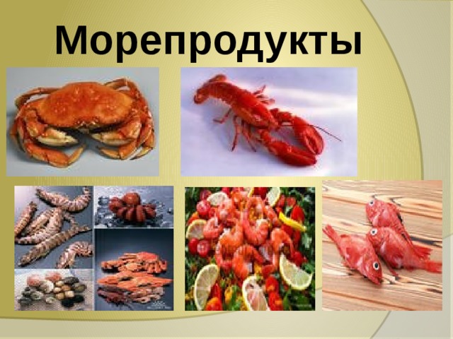 Морепродукты 