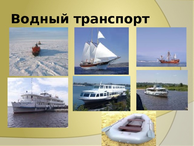 Водный транспорт 