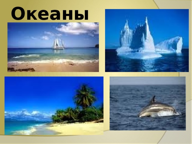 Океаны 
