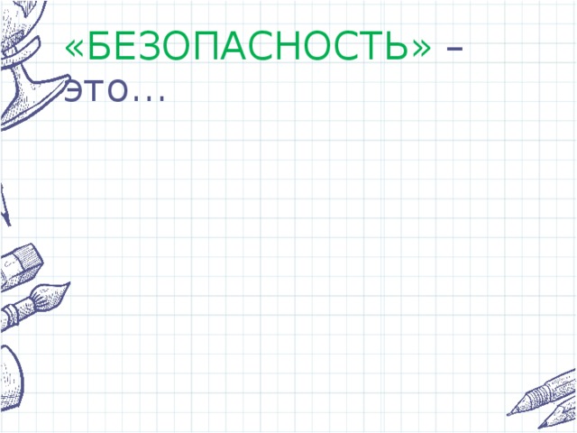 «БЕЗОПАСНОСТЬ» – это… 