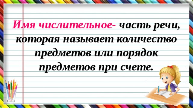 Имя числительное- часть речи, которая называет количество предметов или порядок предметов при счете.   