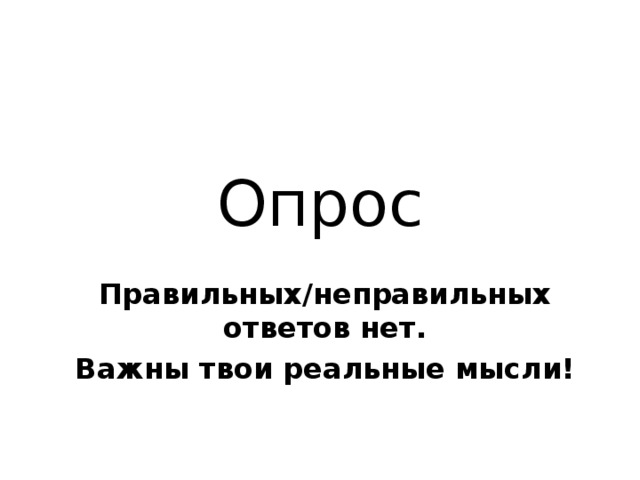 Опрос Правильных/неправильных ответов нет. Важны твои реальные мысли! 