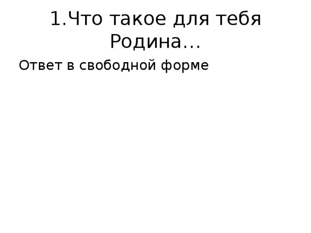 1.Что такое для тебя Родина… Ответ в свободной форме 