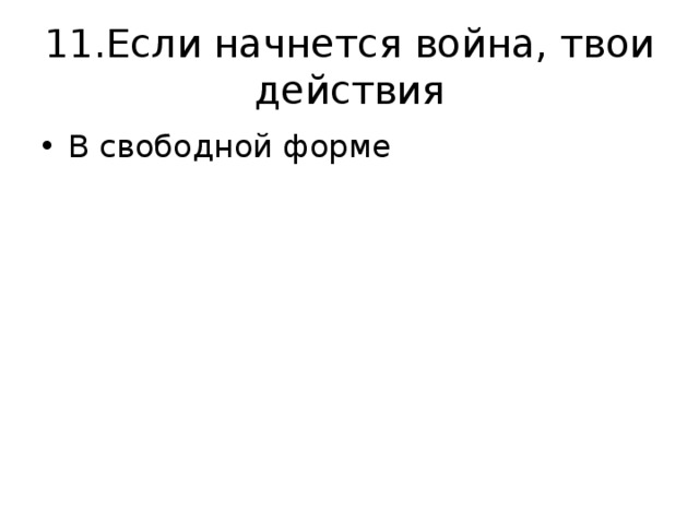 11.Если начнется война, твои действия В свободной форме 