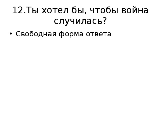 12.Ты хотел бы, чтобы война случилась? Свободная форма ответа  