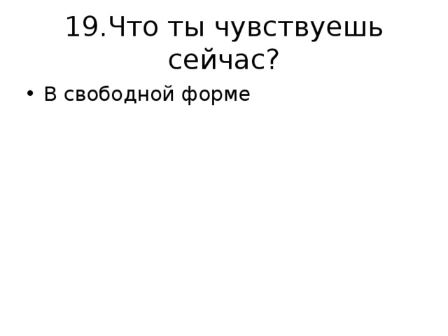19.Что ты чувствуешь сейчас? В свободной форме 