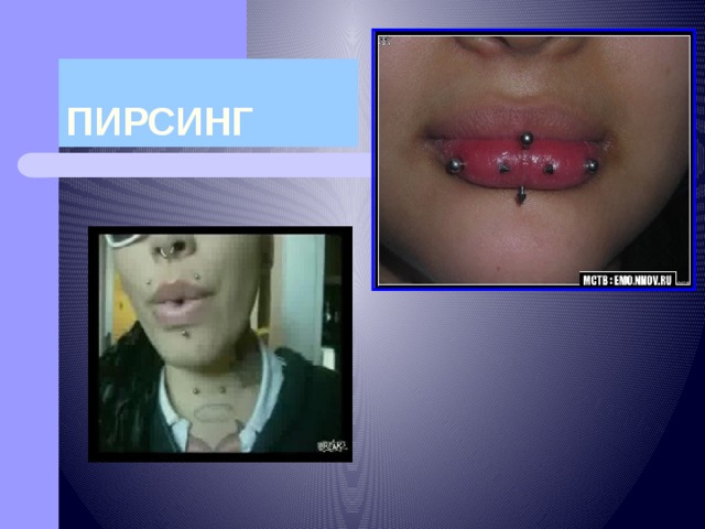 ПИРСИНГ 