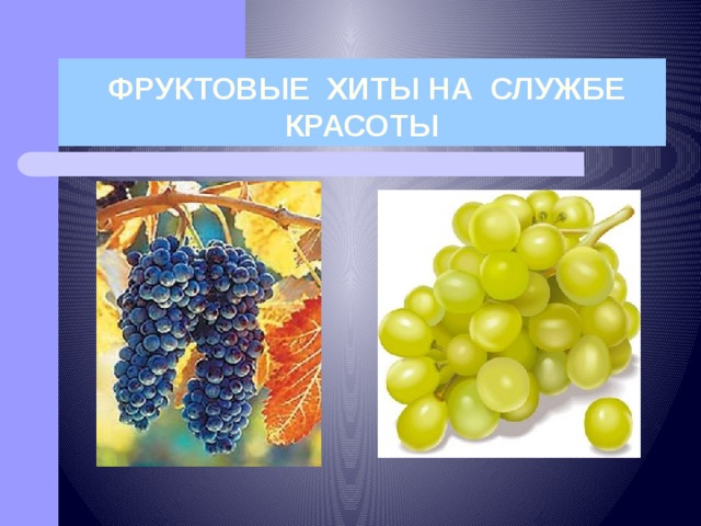  ФРУКТОВЫЕ ХИТЫ НА СЛУЖБЕ КРАСОТЫ 