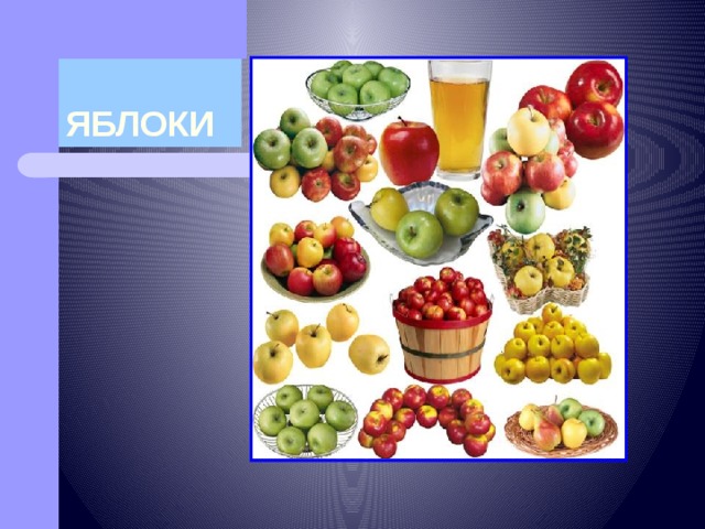 ЯБЛОКИ 