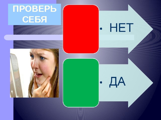 ПРОВЕРЬ  СЕБЯ 