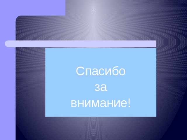 Спасибо за внимание! 