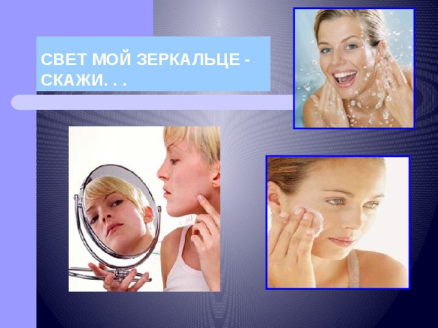 СВЕТ МОЙ ЗЕРКАЛЬЦЕ - СКАЖИ. . . 