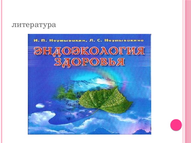 литература 