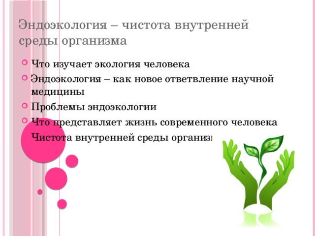 Эндоэкология – чистота внутренней среды организма Что изучает экология человека Эндоэкология – как новое ответвление научной медицины Проблемы эндоэкологии Что представляет жизнь современного человека Чистота внутренней среды организма 