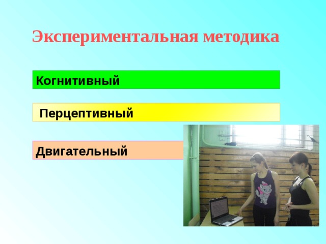 Экспериментальная методика Когнитивный  Перцептивный  Двигательный  