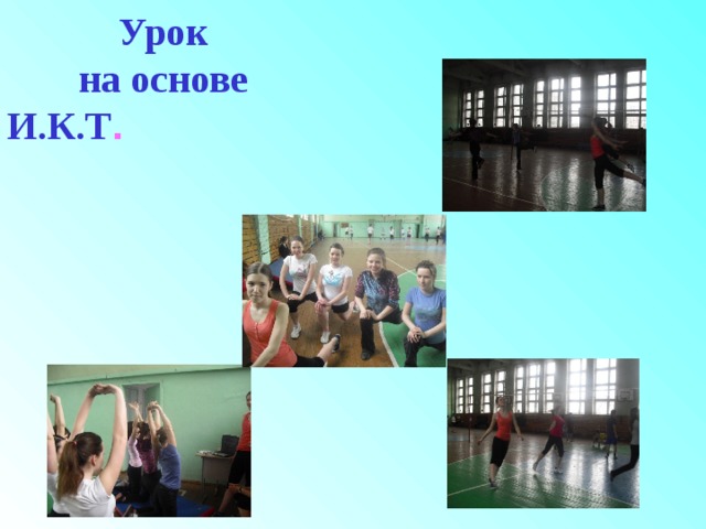 Урок на основе И.К.Т .   