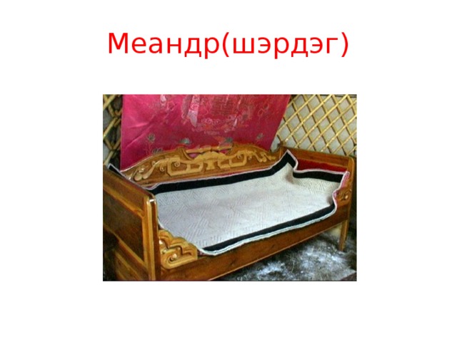 Меандр(шэрдэг) 