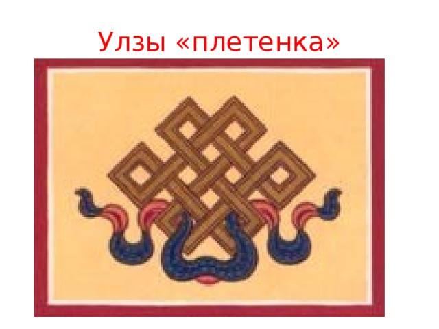 Улзы «плетенка» 