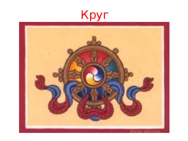 Круг 
