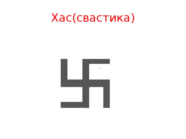 Хас(свастика) 