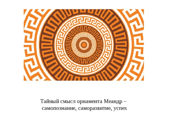 Тайный смысл орнамента Меандр –  самопознание, саморазвитие, успех 