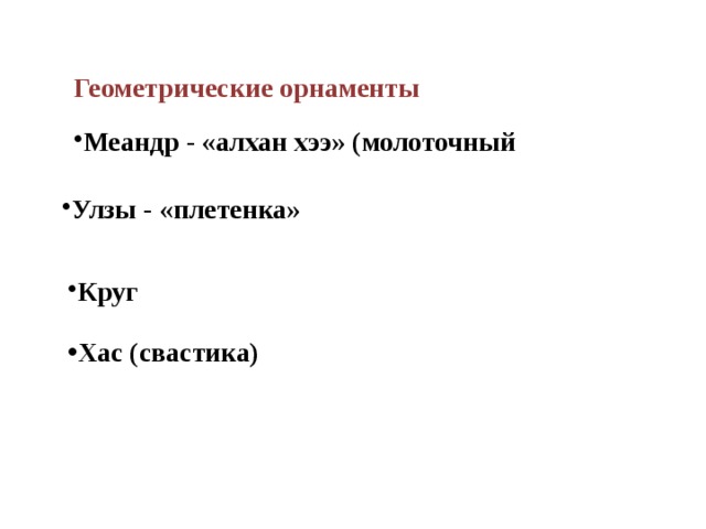 Геометрические орнаменты  Меандр - «алхан хээ» (молоточный Улзы - «плетенка» Круг Хас (свастика) 
