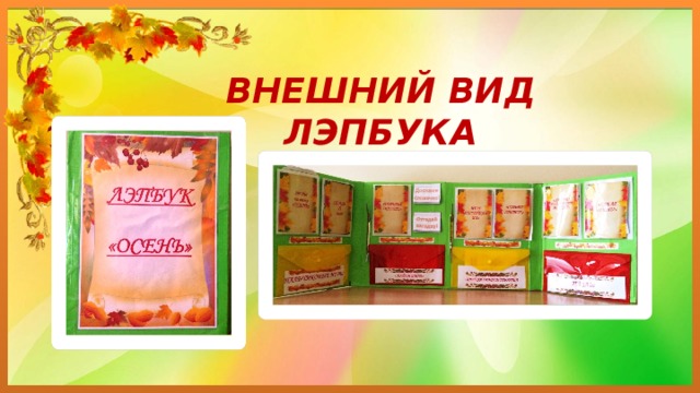 ВНЕШНИЙ ВИД ЛЭПБУКА 