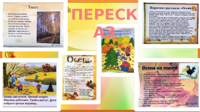 ПЕРЕСКАЗ 