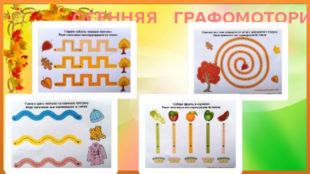 ОСЕННЯЯ ГРАФОМОТОРИКА 