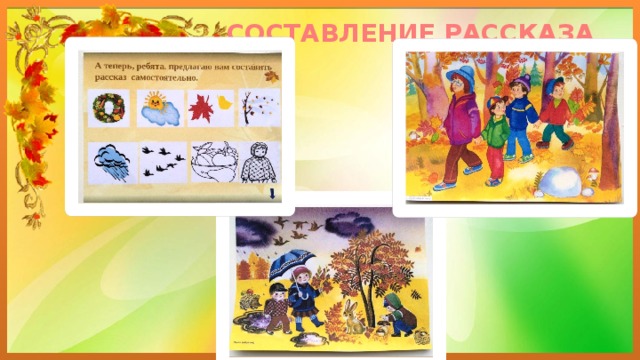 СОСТАВЛЕНИЕ РАССКАЗА 