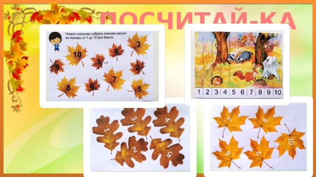 ПОСЧИТАЙ-КА 