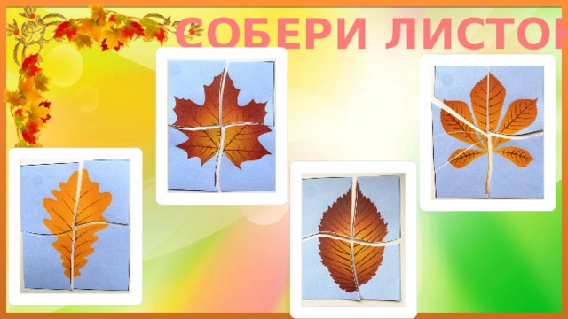СОБЕРИ ЛИСТОК 