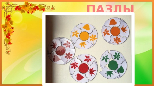 ПАЗЛЫ  