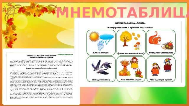 МНЕМОТАБЛИЦА 
